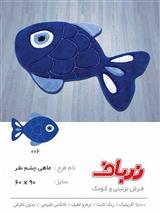 ماهی چشم نظر