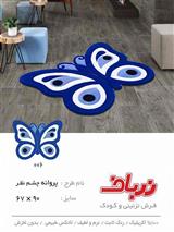 پروانه چشم نظر